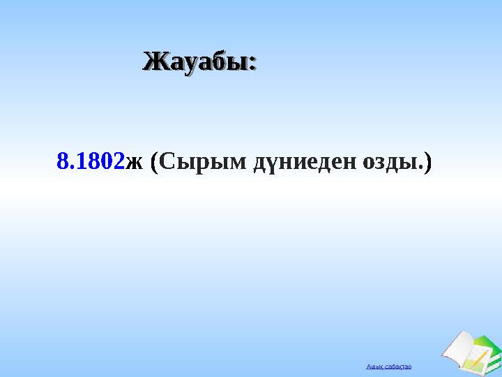 Ашық сабақтар Жауабы:Жауабы: 8.1802ж (Сырым дүниеден озды.)