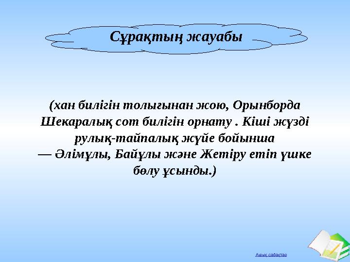 Ашық сабақтар Сұрақтың жауабы (хан билігін толығынан жою, Орынборда Шекаралық сот билігін орнату . Кіші жүзді рулық-тайпалық ж