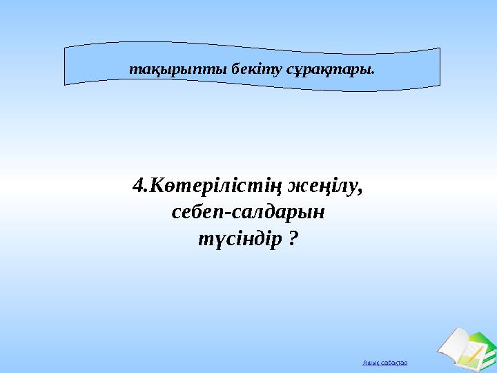 Ашық сабақтар тақырыпты бекіту сұрақтары. 4.Көтерілістің жеңілу, себеп-салдарын түсіндір ?