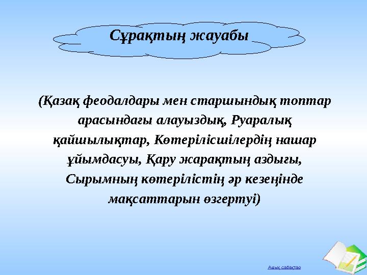 Ашық сабақтар Сұрақтың жауабы (Қазақ феодалдары мен старшындық топтар арасындағы алауыздық, Руаралық қайшылықтар, Көтерілісшіл