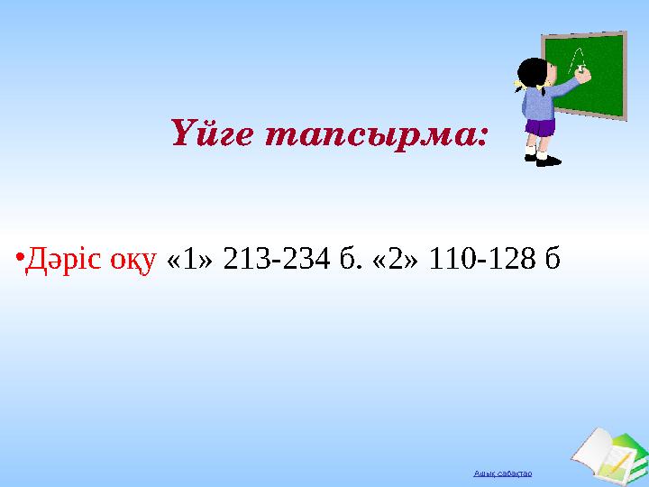 Ашық сабақтар Үйге тапсырма: •Дәріс оқу «1» 213-234 б. «2» 110-128 б