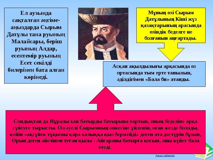 Ашық сабақтар Ел аузында сақталған әңгіме- аңыздарда Сырым Датұлы тана руының Малайсары, беріш руының Алдар, есентемір руы