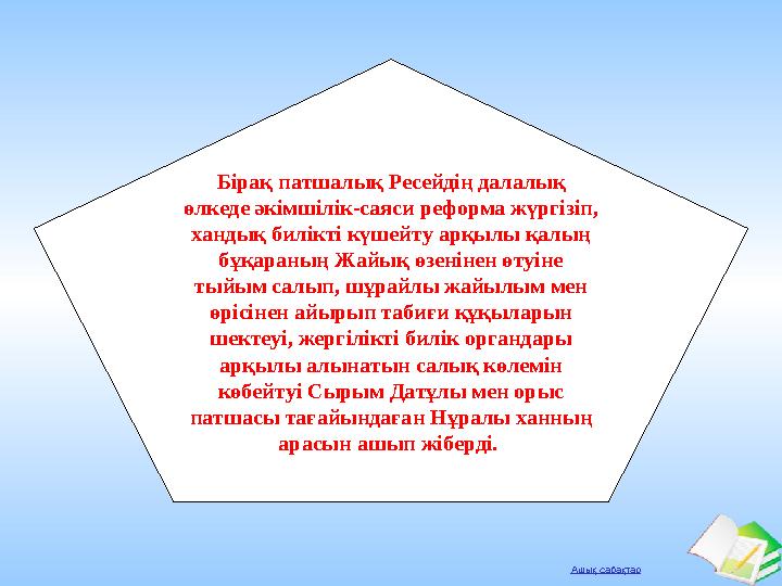 Ашық сабақтар Бірақ патшалық Ресейдің далалық өлкеде әкімшілік-саяси реформа жүргізіп, хандық билікті күшейту арқылы қалың бұ