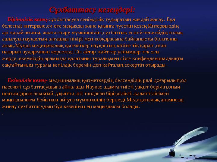 Сұхбаттасу кезеңдері:Сұхбаттасу кезеңдері: Біріншілік кезең-Біріншілік кезең-сұхбаттасуға сенімділік тудыратын жағдай жас