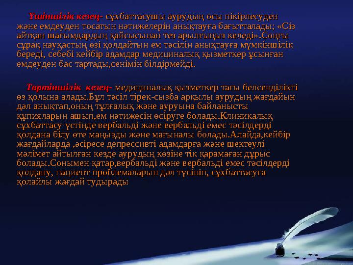 Үшіншілік кезең- Үшіншілік кезең- сұхбаттасушы аурудың осы пікірлесуден сұхбаттасушы аурудың осы пікірлесуден