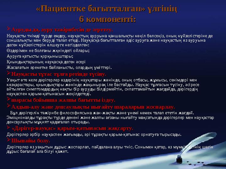 «Пациентке бағытталған» үлгінің «Пациентке бағытталған» үлгінің 6 компоненті:6 компоненті: Ауруды да, ауру тәжірибесін де зерт