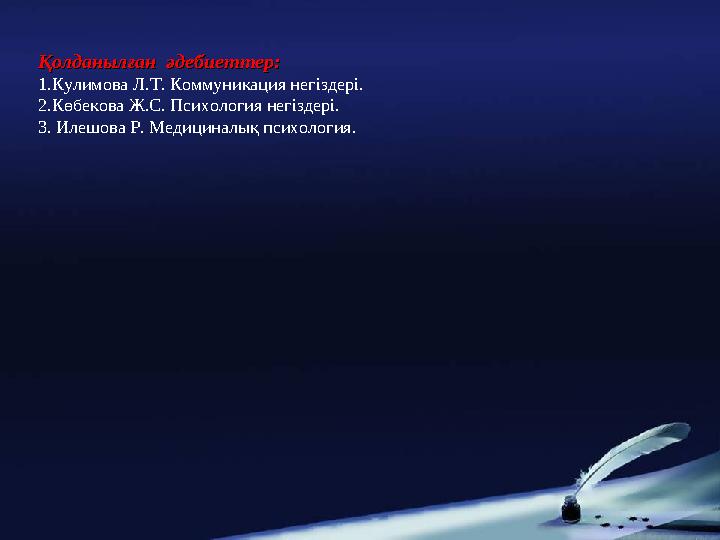 Қолданылған әдебиеттер:Қолданылған әдебиеттер: 1.Кулимова Л.Т. Коммуникация негіздері. 2.Көбекова Ж.С. Психология негіздері. 3