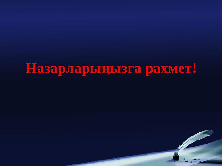 Назарларыңызға рахмет!Назарларыңызға рахмет!
