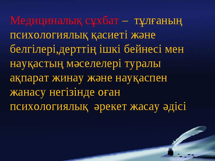 Медициналық сұхбат – тұлғаның психологиялық қасиеті және белгілері,дерттің ішкі бейнесі мен науқастың мәселелері туралы ақп