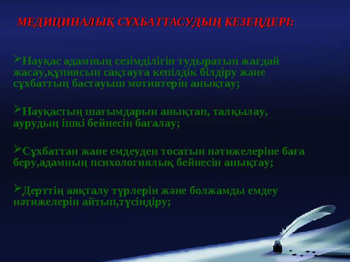 МЕДИЦИНАЛЫҚ СҰХБАТТАСУДЫҢ КЕЗЕҢДЕРІ:МЕДИЦИНАЛЫҚ СҰХБАТТАСУДЫҢ КЕЗЕҢДЕРІ: Науқас адамның сезімділігін тудыратын жағдай жасау,құ