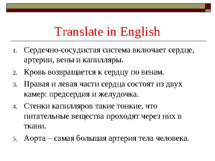 Translate in English 1.Сердечно-сосудистая система включает сердце, артерии, вены и капилляры. 2.Кровь возвращается к сердцу по