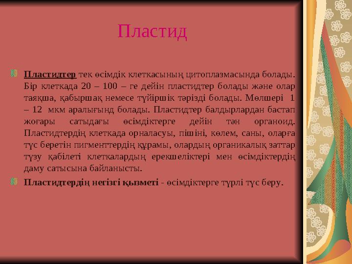 Пластид Пластидтер тек өсімдік клеткасының цитоплазмасында болады. Бір клеткада 20 – 100 – ге дейін пластидтер болады және олар