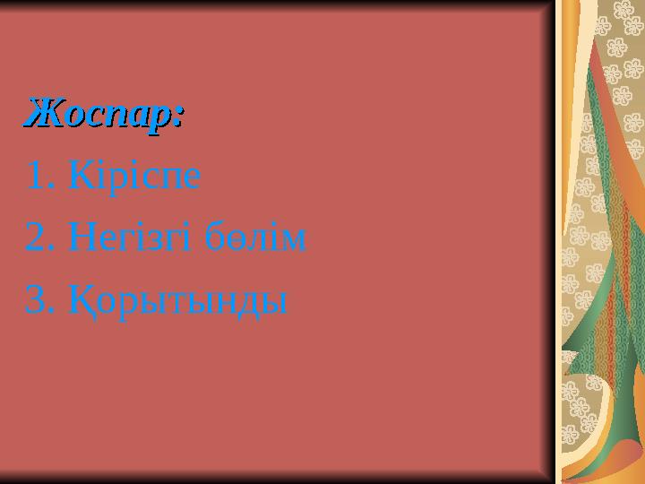 Жоспар:Жоспар: 1. Кіріспе 2. Негізгі бөлім 3. Қорытынды
