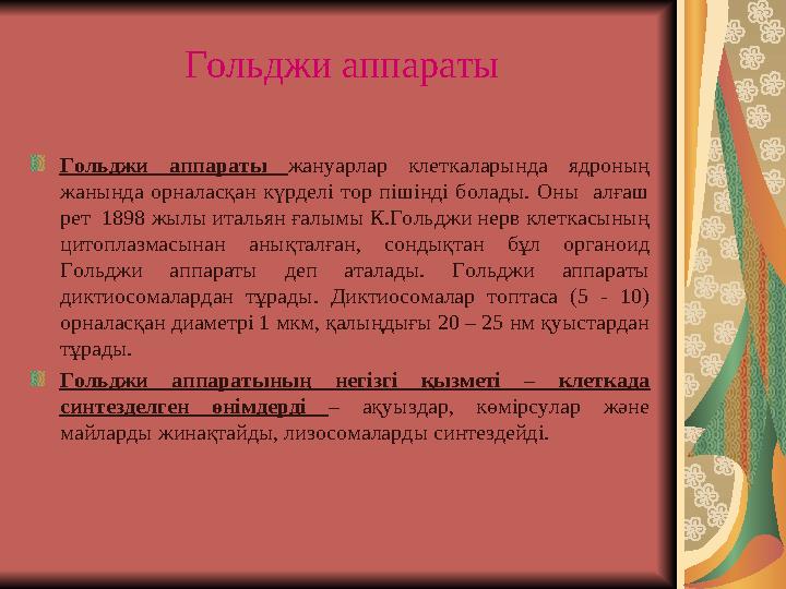 Гольджи аппараты Гольджи аппараты жануарлар клеткаларында ядроның жанында орналасқан күрделі тор пішінді болады. Оны алғаш р