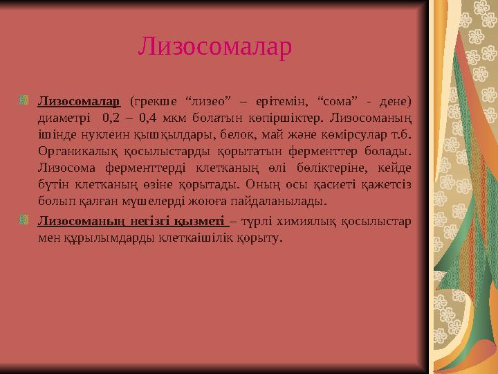 Лизосомалар Лизосомалар (грекше “лизео” – ерітемін, “сома” - дене) диаметрі 0,2 – 0,4 мкм болатын көпіршіктер. Лизосоманың іш