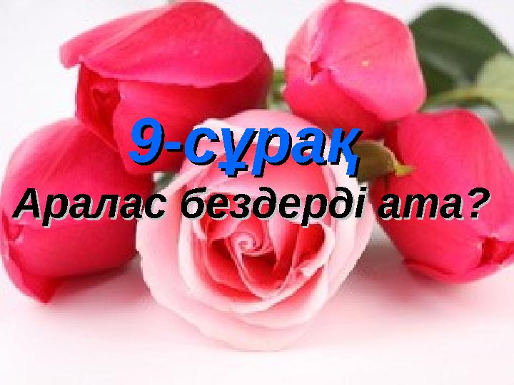 9-сұрақ9-сұрақ Аралас бездерді ата? Аралас бездерді ата?