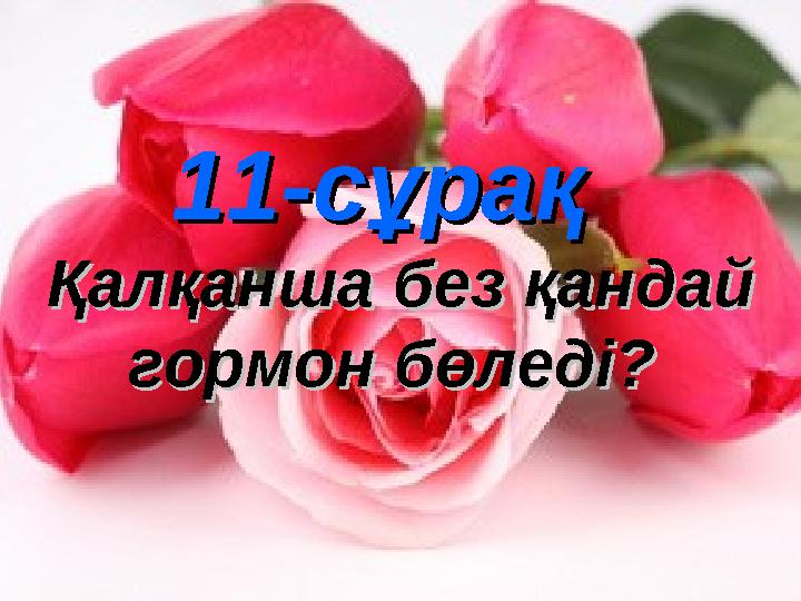 11-сұрақ11-сұрақ Қалқанша без қандай Қалқанша без қандай гормон бөледі? гормон бөледі?