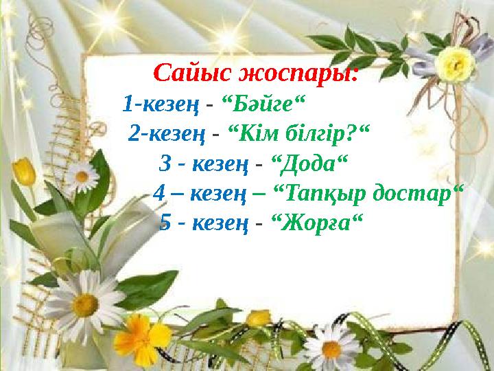 Сайыс жоспары: 1-кезең - “Бәйге“ 2-кезең - “Кім білгір?“ 3 - кезең - “Дода“ 4 – кезең – “Тапқы