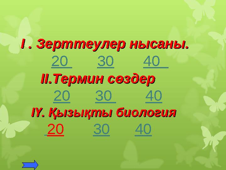 І . Зерттеулер нысаны.І . Зерттеулер нысаны. 20 30 40 ІІ.Термин сөздерІІ.Термин сөзде