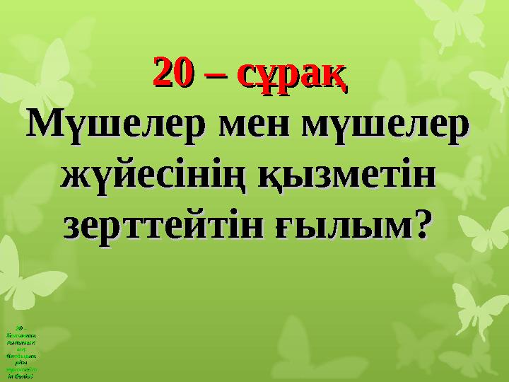 20 – 20 – Ботаника Ботаника ғылымынғылымын ың ың балдырлабалдырла рды рды зерттейтзерттейт ін бөліміін бөлімі 20 – сұрақ20