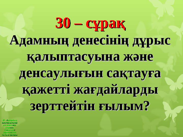 30 –Аңдардың 30 –Аңдардың систематикассистематикас ын және жер ын және жер шарына шарына таралуын таралуын зерттейтін зертт