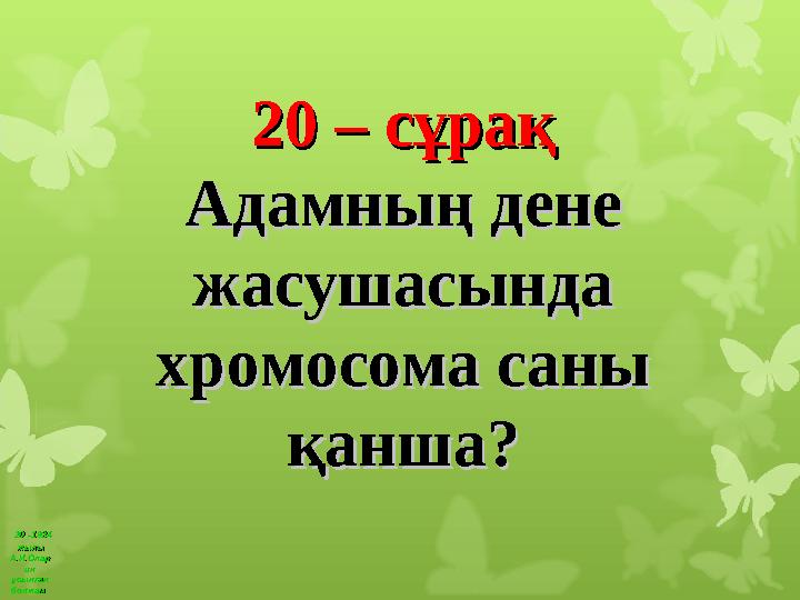 20 –1924 20 –1924 жылы жылы А.И.ОпарА.И.Опар ин ин ұсынған ұсынған болжамболжам 20 – сұрақ20 – сұрақ Адамның дене Адамн