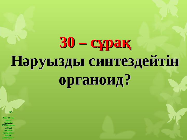 30 – 30 – 1883 жылы 1883 жылы орыс орыс ғалымы ғалымы И.И.МечникоИ.И.Мечнико втың втың жасаған жасаған теориясы теорияс