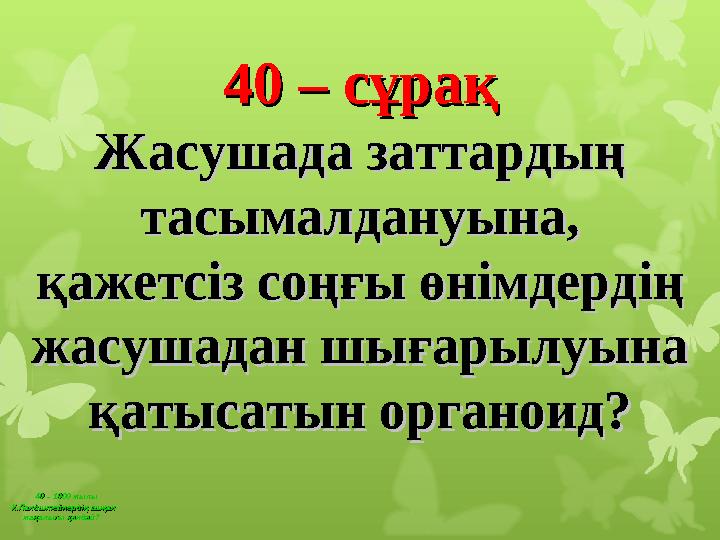 40 – 1900 жылы 40 – 1900 жылы К.Ландштейнердің ашқан К.Ландштейнердің ашқан жаңалығы қандай?жаңалығы қандай? 40 – сұрақ40 –