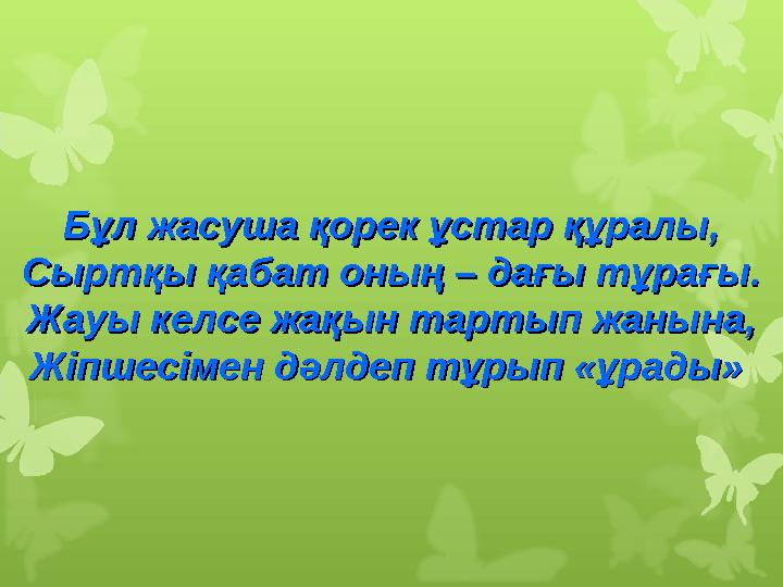 Бұл жасуша қорек ұстар құралы,Бұл жасуша қорек ұстар құралы, Сыртқы қабат оның – дағы тұрағы.Сыртқы қабат оның – дағы тұрағы. Ж