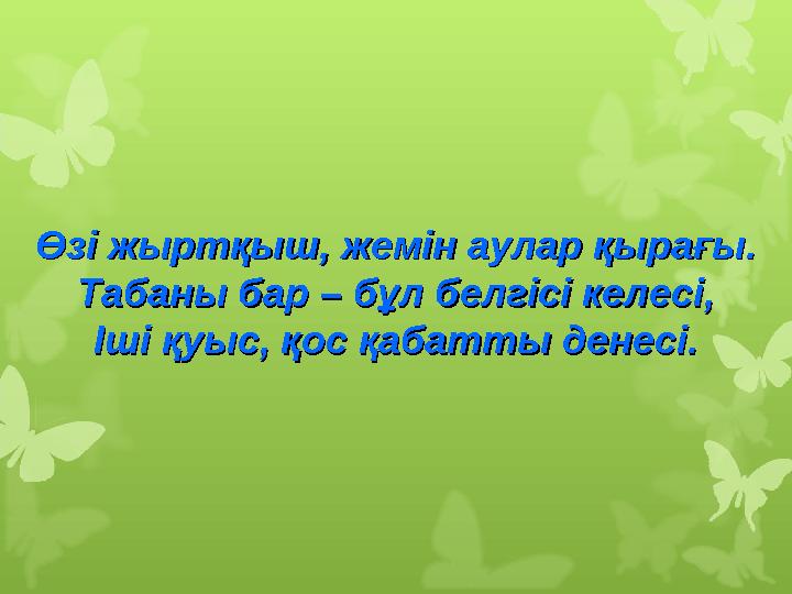 Өзі жыртқыш, жемін аулар қырағы.Өзі жыртқыш, жемін аулар қырағы. Табаны бар – бұл белгісі келесі,Табаны бар – бұл белгісі келес