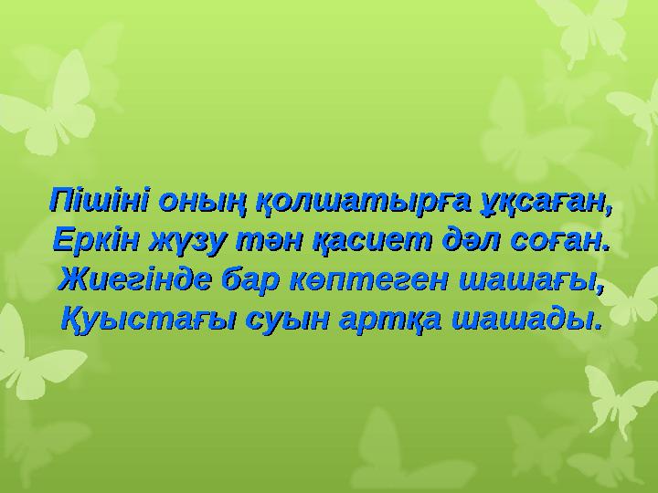 Пішіні оның қолшатырға ұқсаған,Пішіні оның қолшатырға ұқсаған, Еркін жүзу тән қасиет дәл соған.Еркін жүзу тән қасиет дәл соған.