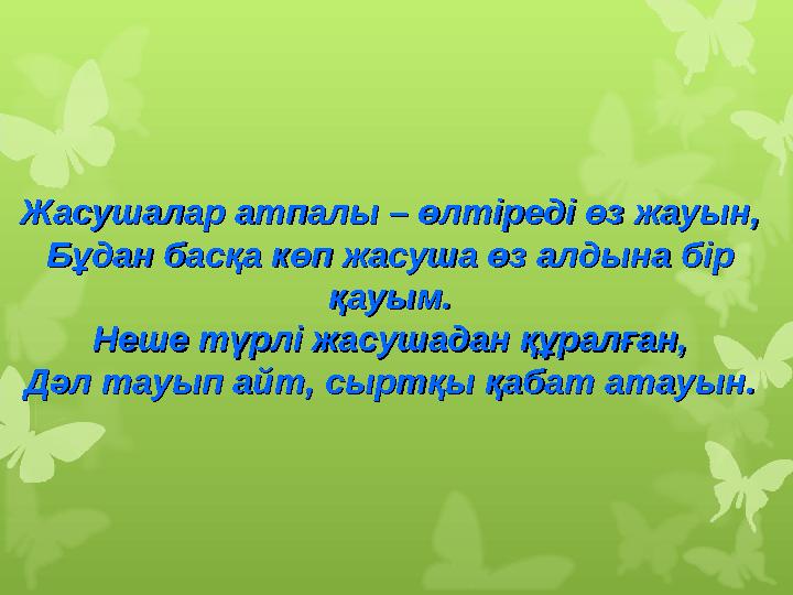 Жасушалар атпалы – өлтіреді өз жауын,Жасушалар атпалы – өлтіреді өз жауын, Бұдан басқа көп жасуша өз алдына бір Бұдан басқа көп