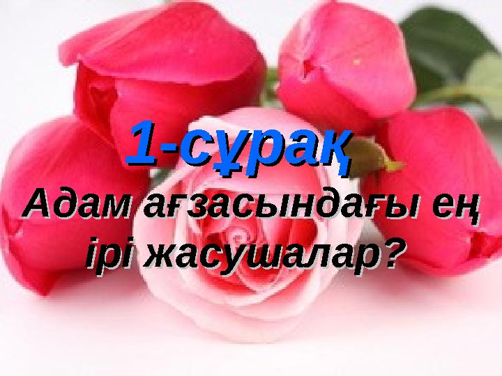 1-сұрақ1-сұрақ Адам ағзасындағы ең Адам ағзасындағы ең ірі жасушалар? ірі жасушалар?