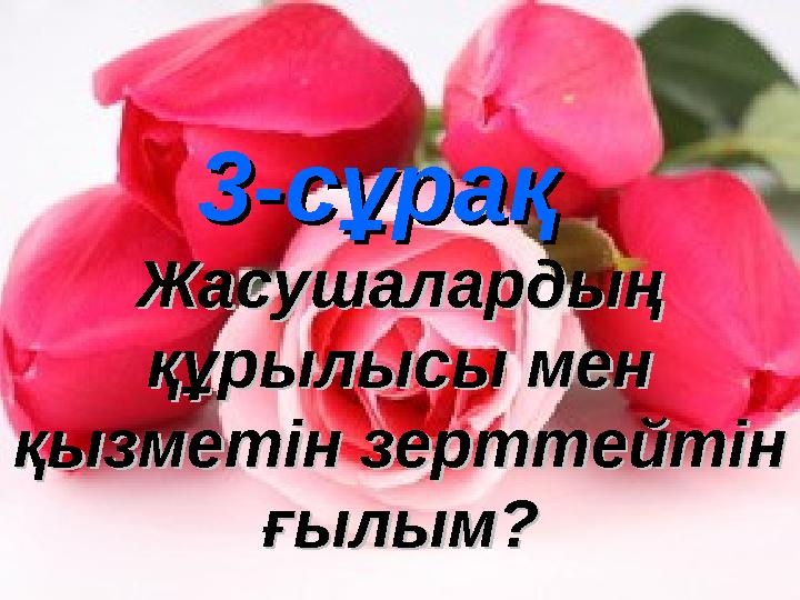 3-сұрақ3-сұрақ Жасушалардың Жасушалардың құрылысы мен құрылысы мен қызметін зерттейтін қызметін зерттейтін ғылым?ғылым?