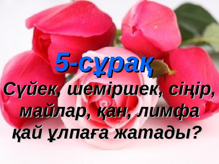 5-сұрақ5-сұрақ Сүйек, шеміршек, сіңір, Сүйек, шеміршек, сіңір, майлар, қан, лимфа майлар, қан, лимфа қай ұлпаға жатады? қай