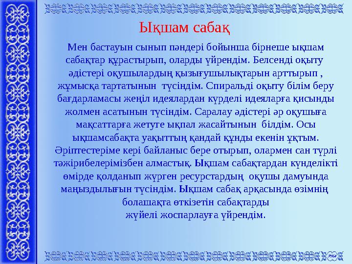 Ықшам сабақ Мен бастауын сынып пәндері бойынша бірнеше ықшам сабақтар құрастырып, оларды үйрендім. Белсенді оқыту әдістері оқ