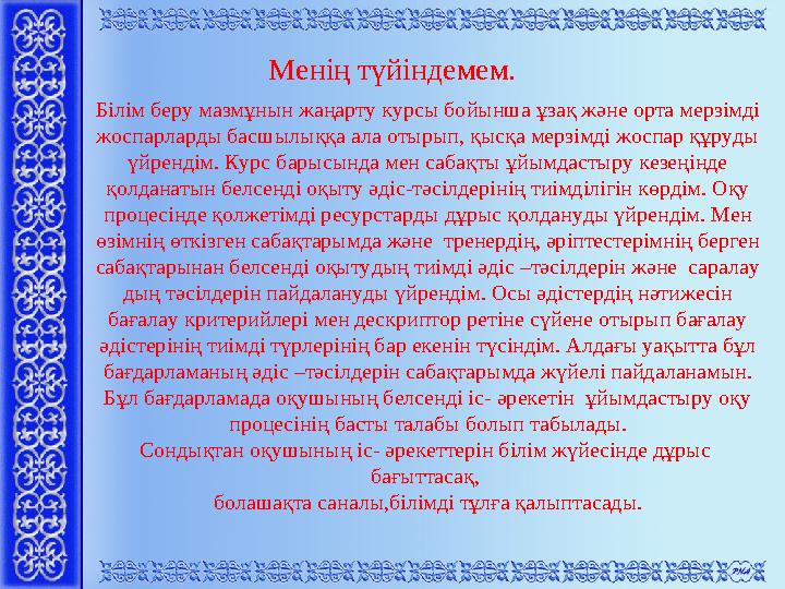 Менің түйіндемем. Білім беру мазмұнын жаңарту курсы бойынша ұзақ және орта мерзімді жоспарларды басшылыққа ала отырып, қысқа ме