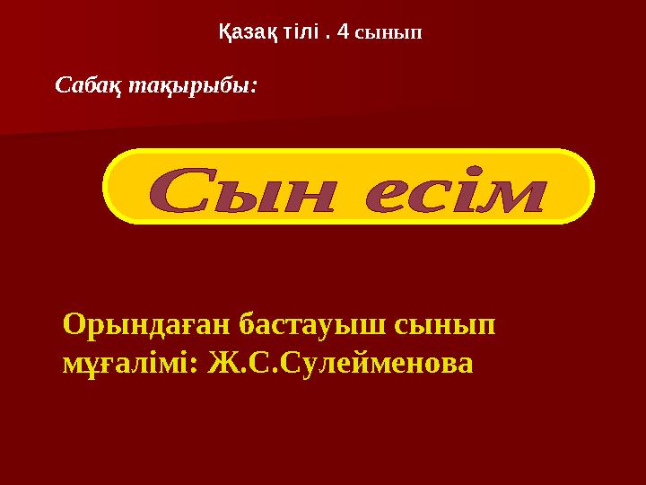 Қазақ тілі . 4 сынып Сабақ тақырыбы: Орындаған бастауыш сынып мұғалімі: Ж.С.Сулейменова