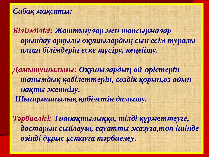 Сабақ мақсаты: Білімділігі: Жаттығулар мен тапсырмалар орындау арқылы оқушылардың сын есім туралы алған білімдерін еске түсіру