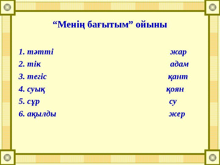 “Менің бағытым” ойыны 1. тәтті жар 2. тік