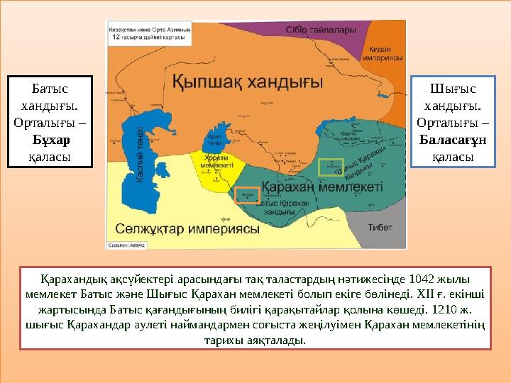 Қарахандық ақсүйектері арасындағы тақ таластардың нәтижесінде 1042 жылы мемлекет Батыс және Шығыс Қарахан мемлекеті болып екіг