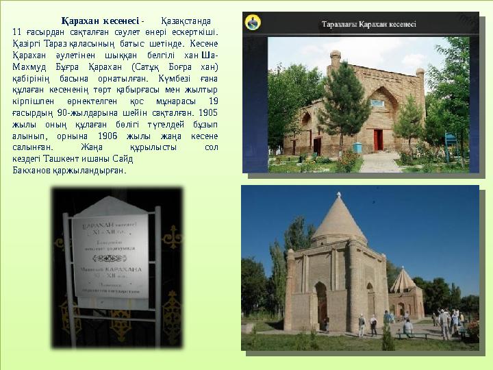 Қарахан кесенесі - Қазақстанда 11 ғасырдан сақталған сәулет өнері ескерткіші. Қазіргі Тараз қаласының батыс шетінде. Кесен