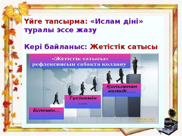 Үйге тапсырма: «Ислам діні» туралы эссе жазу Кері байланыс: Жетістік сатысы Үйге тапсырма: «Ислам діні» туралы эссе жазу Кер
