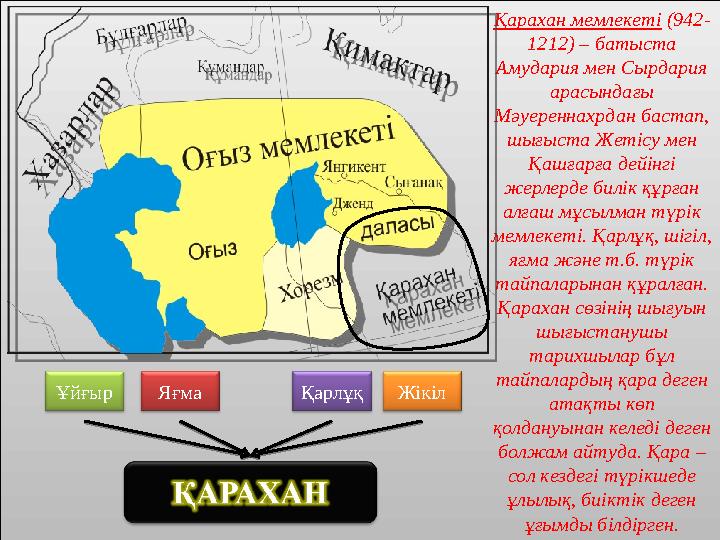 Қарахан мемлекеті (942- 1212) – батыста Амудария мен Сырдария арасындағы Мәуереннахрдан бастап, шығыста Жетісу мен Қашғарғ