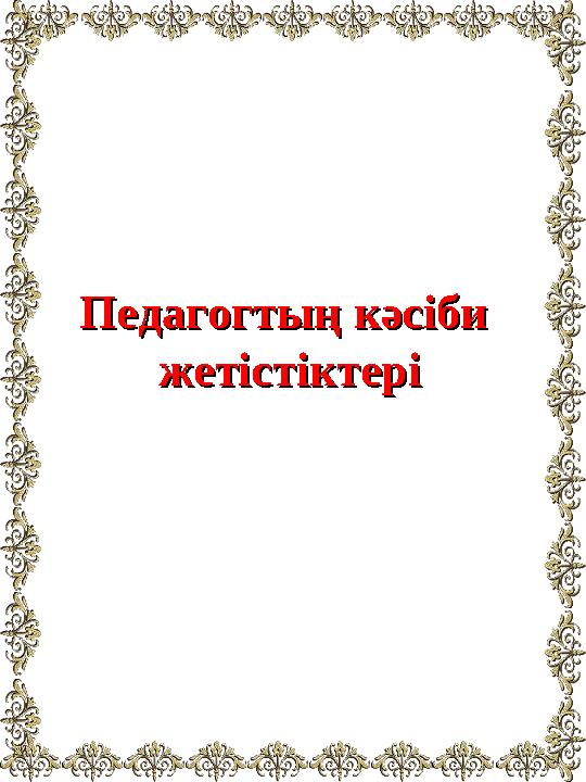 Педагогтың кәсіби Педагогтың кәсіби жетістіктеріжетістіктері