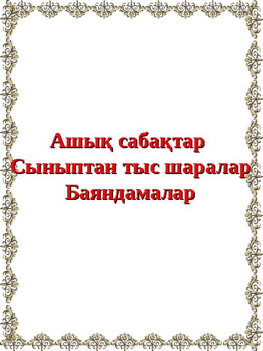 Ашық сабақтар Ашық сабақтар Сыныптан тыс шараларСыныптан тыс шаралар БаяндамаларБаяндамалар