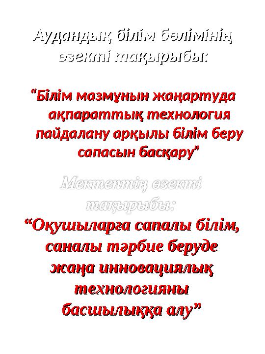 Аудандық білім бөлімінің Аудандық білім бөлімінің өзекті тақырыбы:өзекті тақырыбы: ““ Білім мазмұнын жаңартуда Білім мазмұнын ж