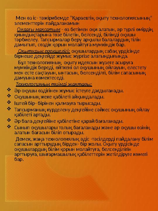 Мен өз іс- тәжірибемде “Қараевтің оқыту технологиясының” элементтерін пайдаланамын Ондағы мақсатым - өз бет