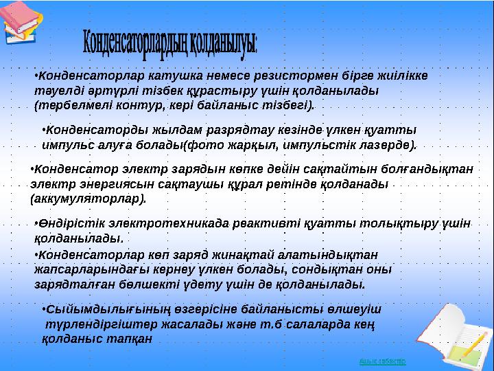 •Конденсаторлар катушка немесе резистормен бірге жиілікке тәуелді әртүрлі тізбек құрастыру үшін қолданылады (тербелмелі контур,
