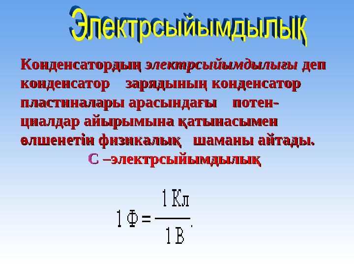 Конденсатордың Конденсатордың электрсыйымдылығыэлектрсыйымдылығы деп деп конденсатор зарядының конденсатор конденсатор з